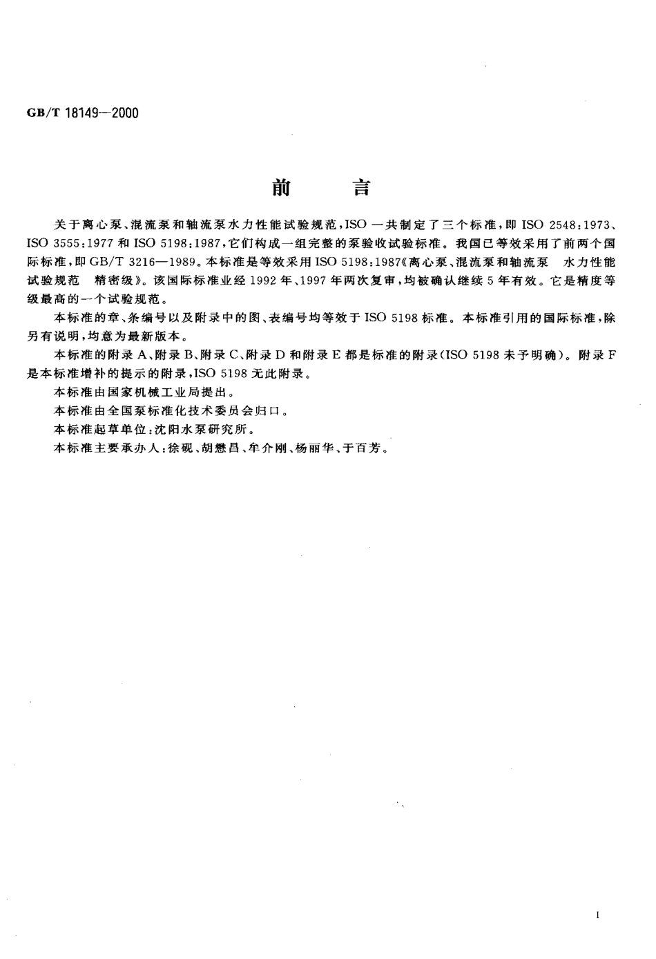 GBT 18149-2000 离心泵、混流泵和轴流泵水力性能试验规范.pdf_第3页