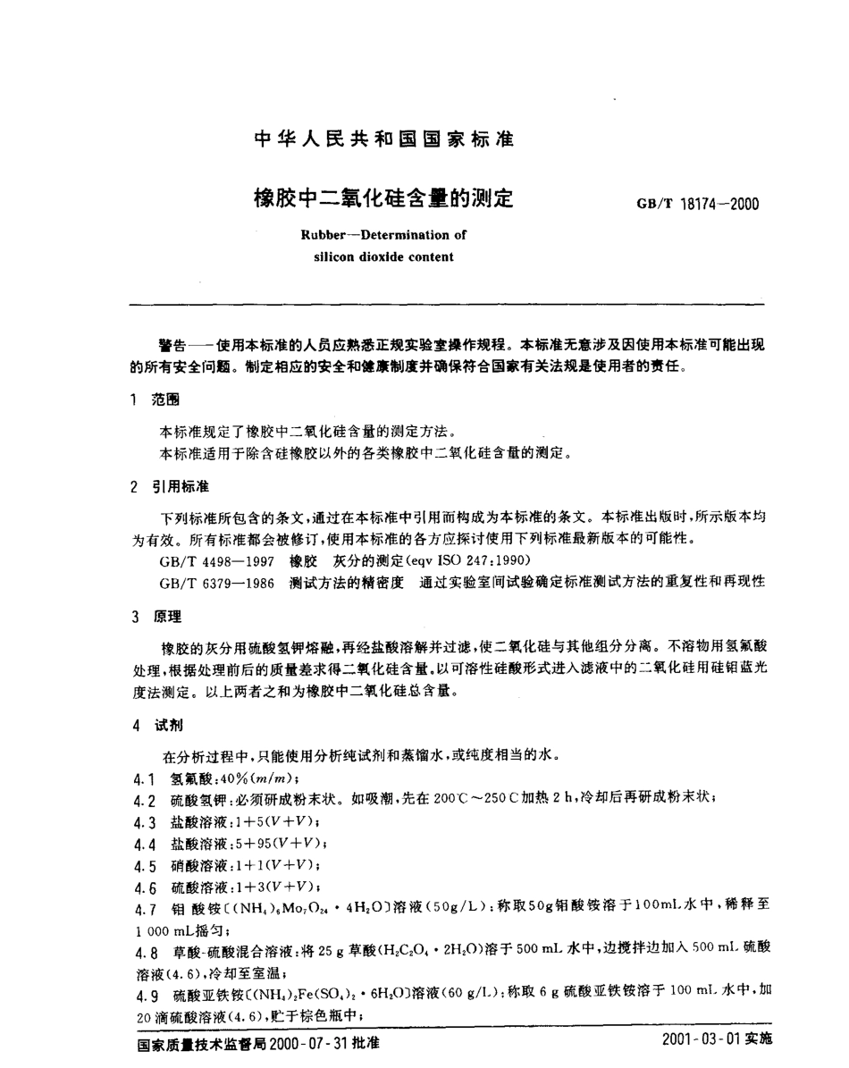 GBT 18174-2000 橡胶中二氧化硅含量的测定.pdf_第2页