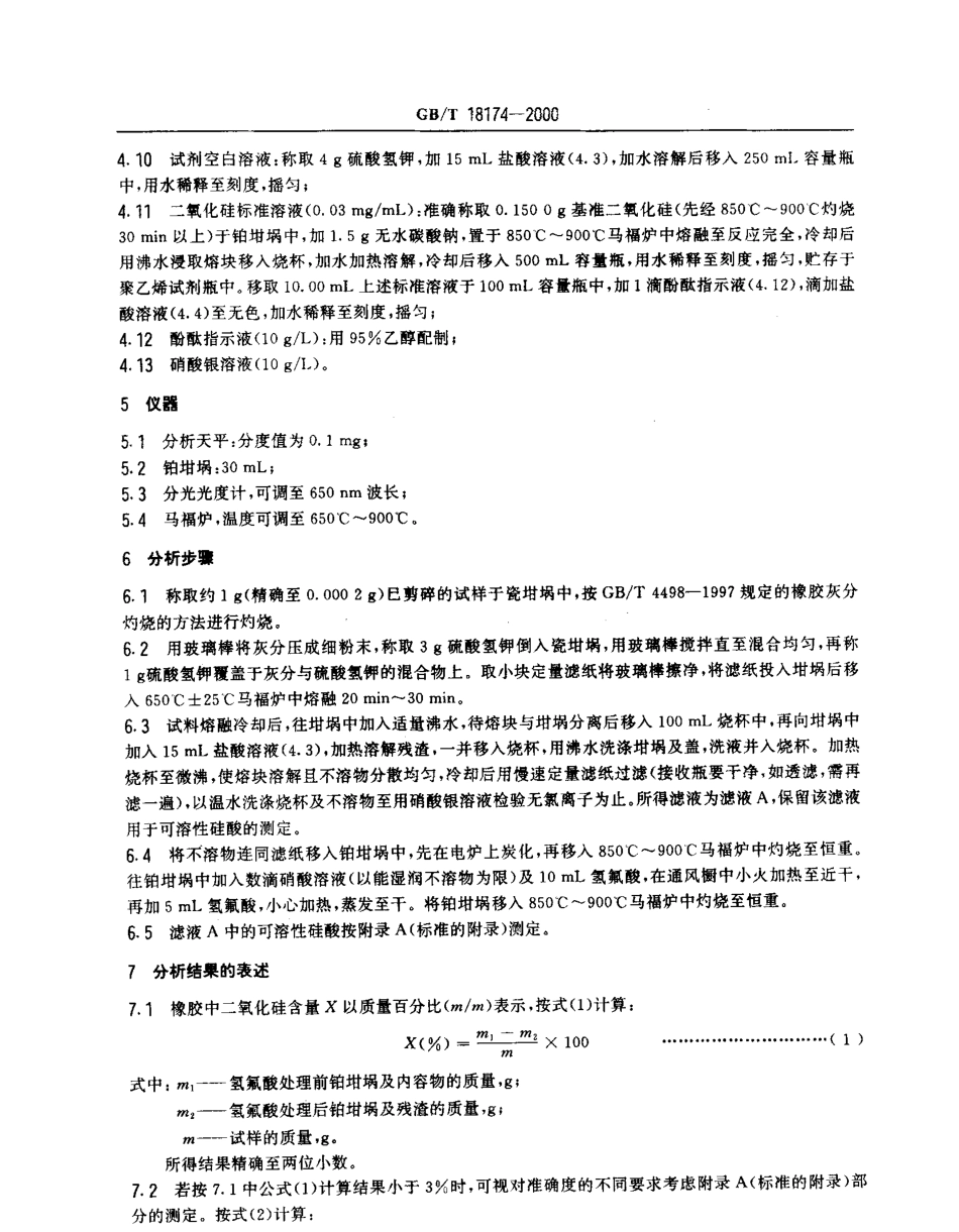 GBT 18174-2000 橡胶中二氧化硅含量的测定.pdf_第3页