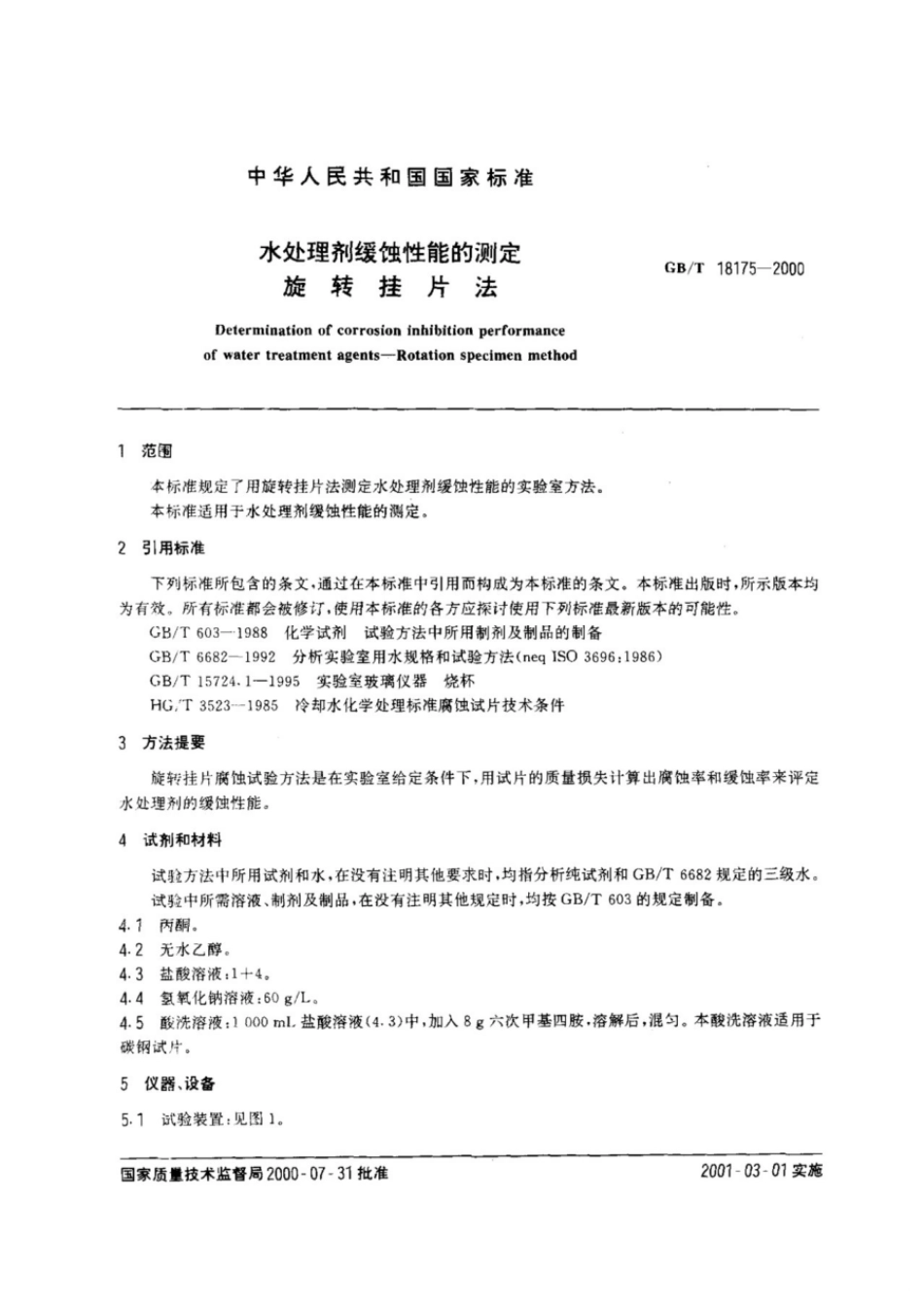 GBT 18175-2000 水处理剂缓蚀性能的测定 旋转挂片法.pdf_第2页