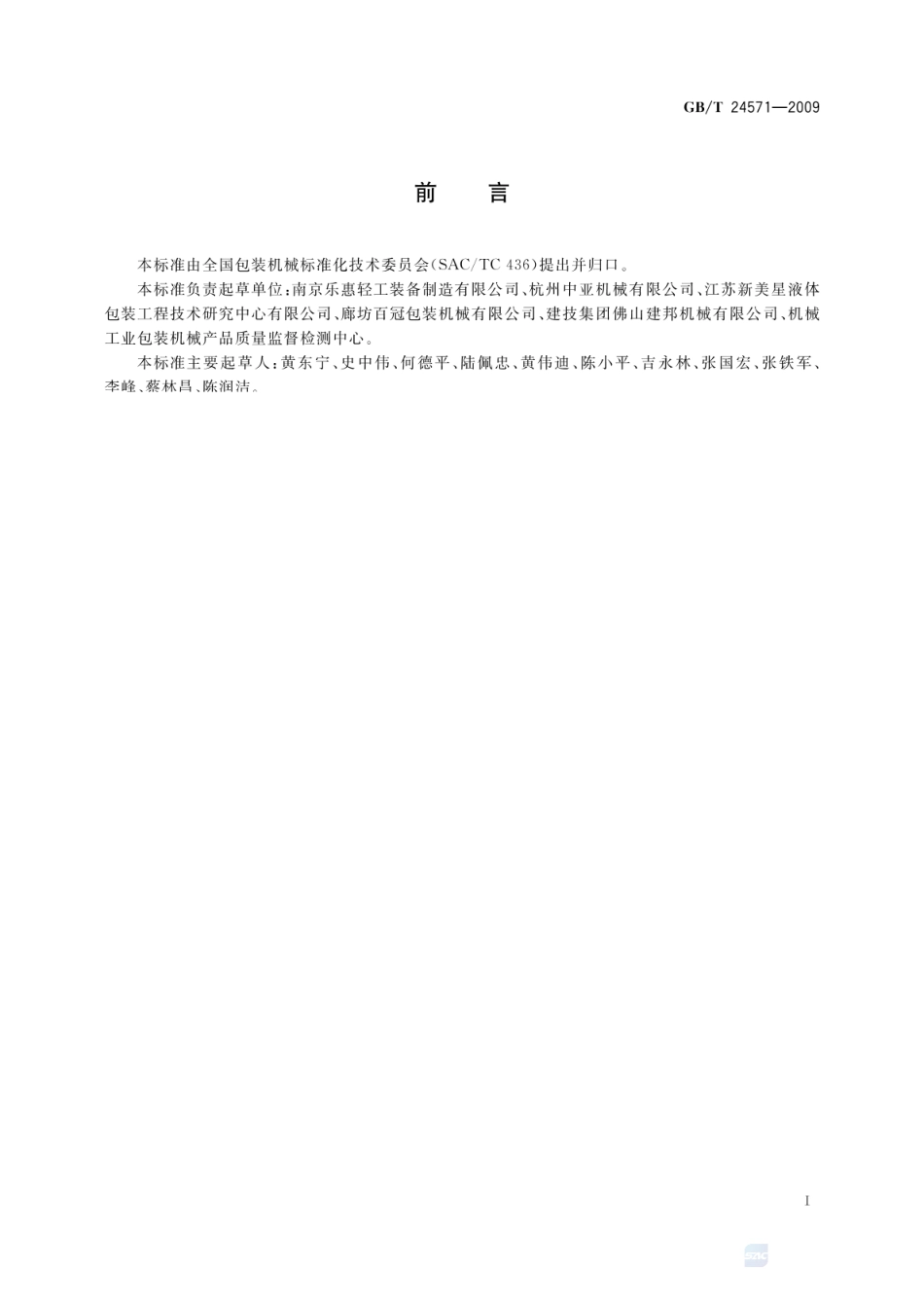 GBT 24571-2009 PET瓶无菌冷灌装生产线.pdf_第2页