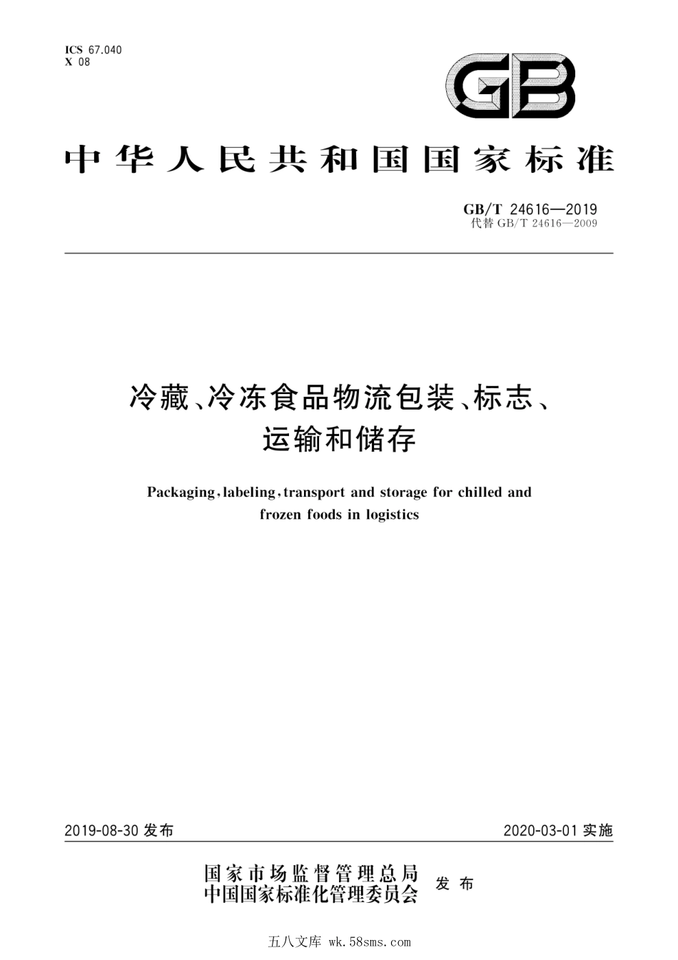 GBT 24616-2019 冷藏、冷冻食品物流包装、标志、运输和储存.pdf_第1页