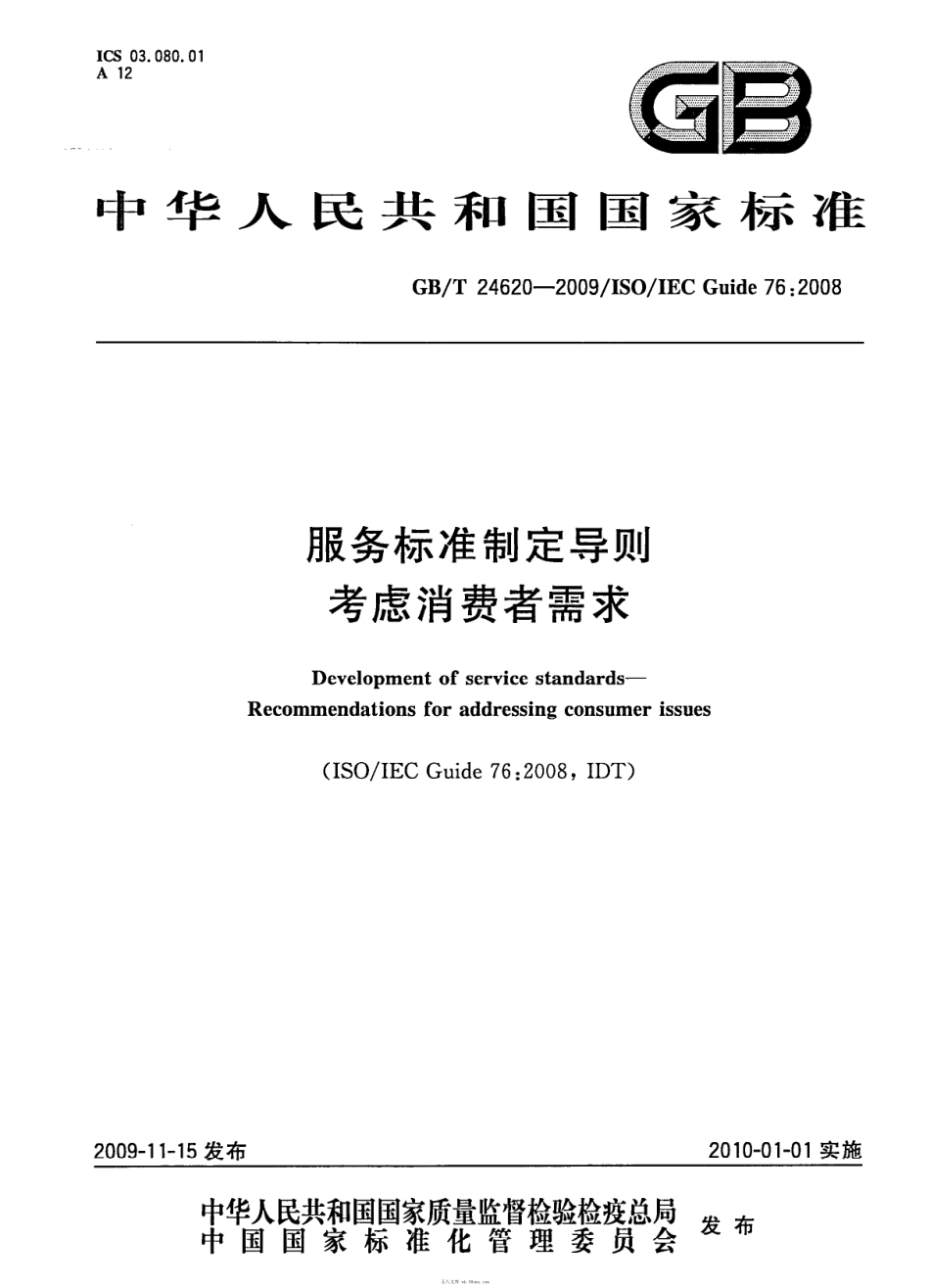 GBT 24620-2009 服务标准制定导则 考虑消费者需求.pdf_第1页