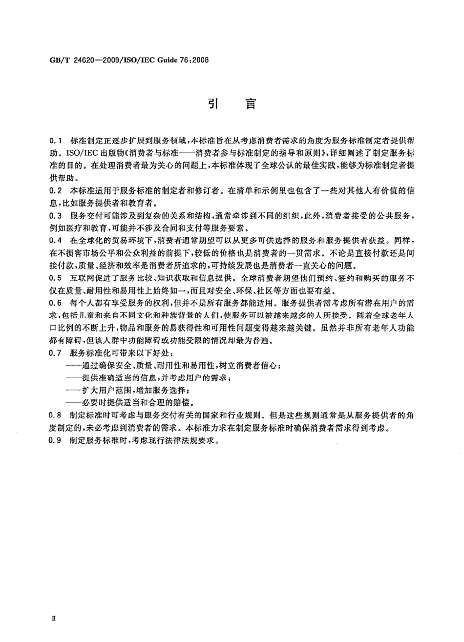 GBT 24620-2009 服务标准制定导则 考虑消费者需求.pdf_第3页