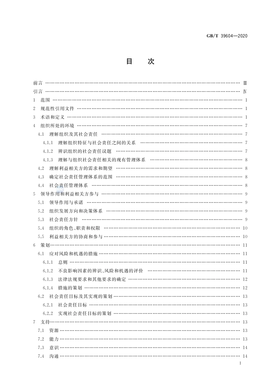 GBT 39604-2020 社会责任管理体系 要求及使用指南.pdf_第2页