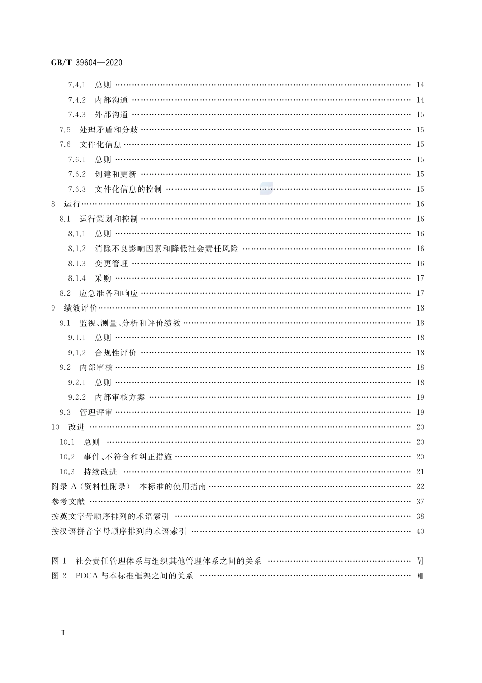 GBT 39604-2020 社会责任管理体系 要求及使用指南.pdf_第3页