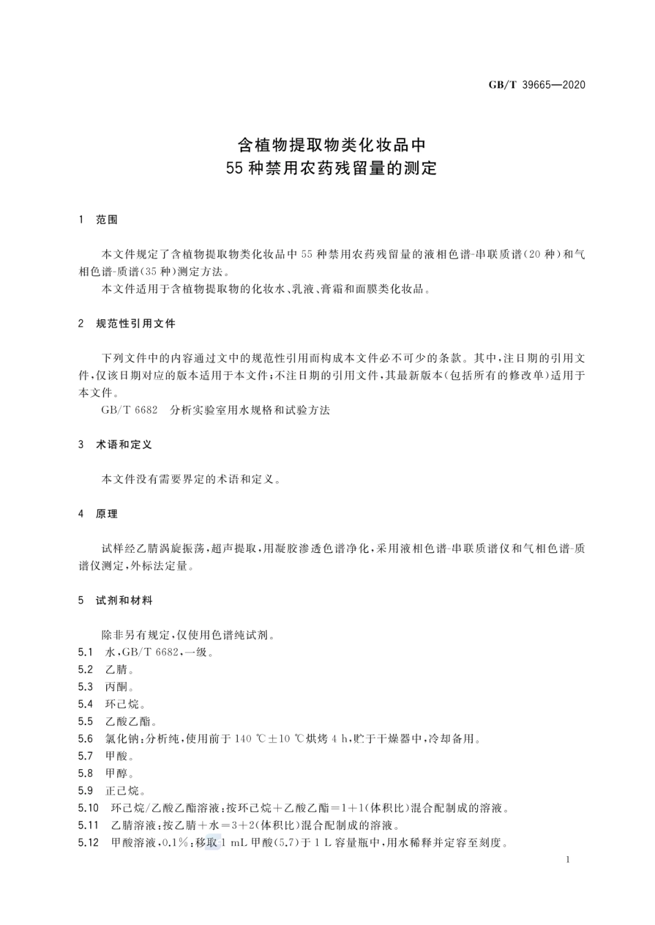 GBT 39665-2020 含植物提取物类化妆品中55种禁用农药残留量的测定.pdf_第3页