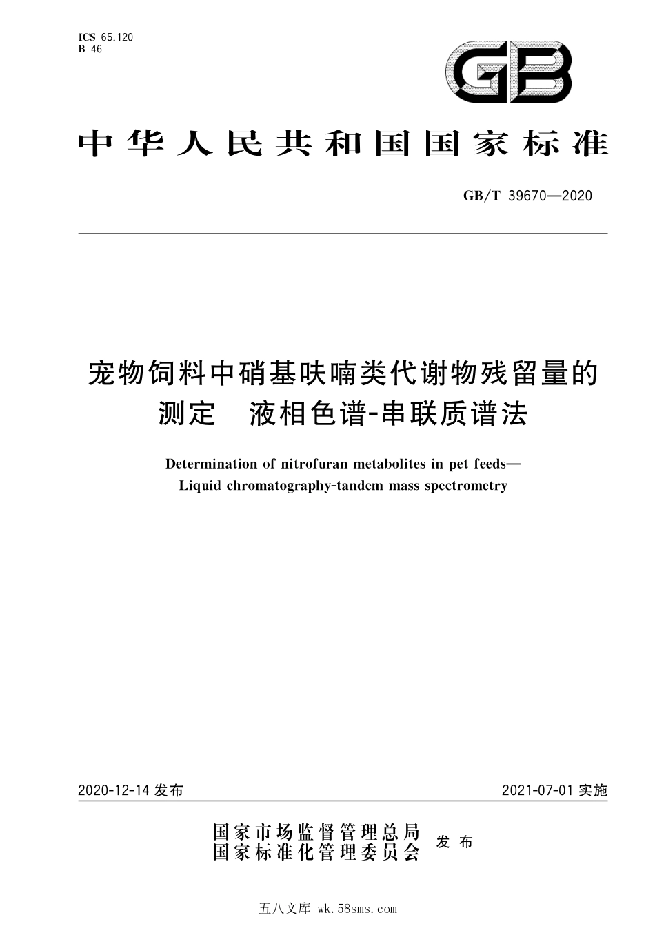 GBT 39670-2020 宠物饲料中硝基呋喃类代谢物残留量的测定 液相色谱-串联质谱法.pdf_第1页