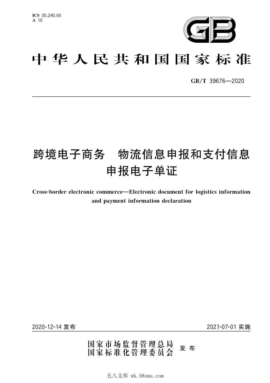 GBT 39676-2020 跨境电子商务 物流信息申报和支付信息申报电子单证.pdf_第1页