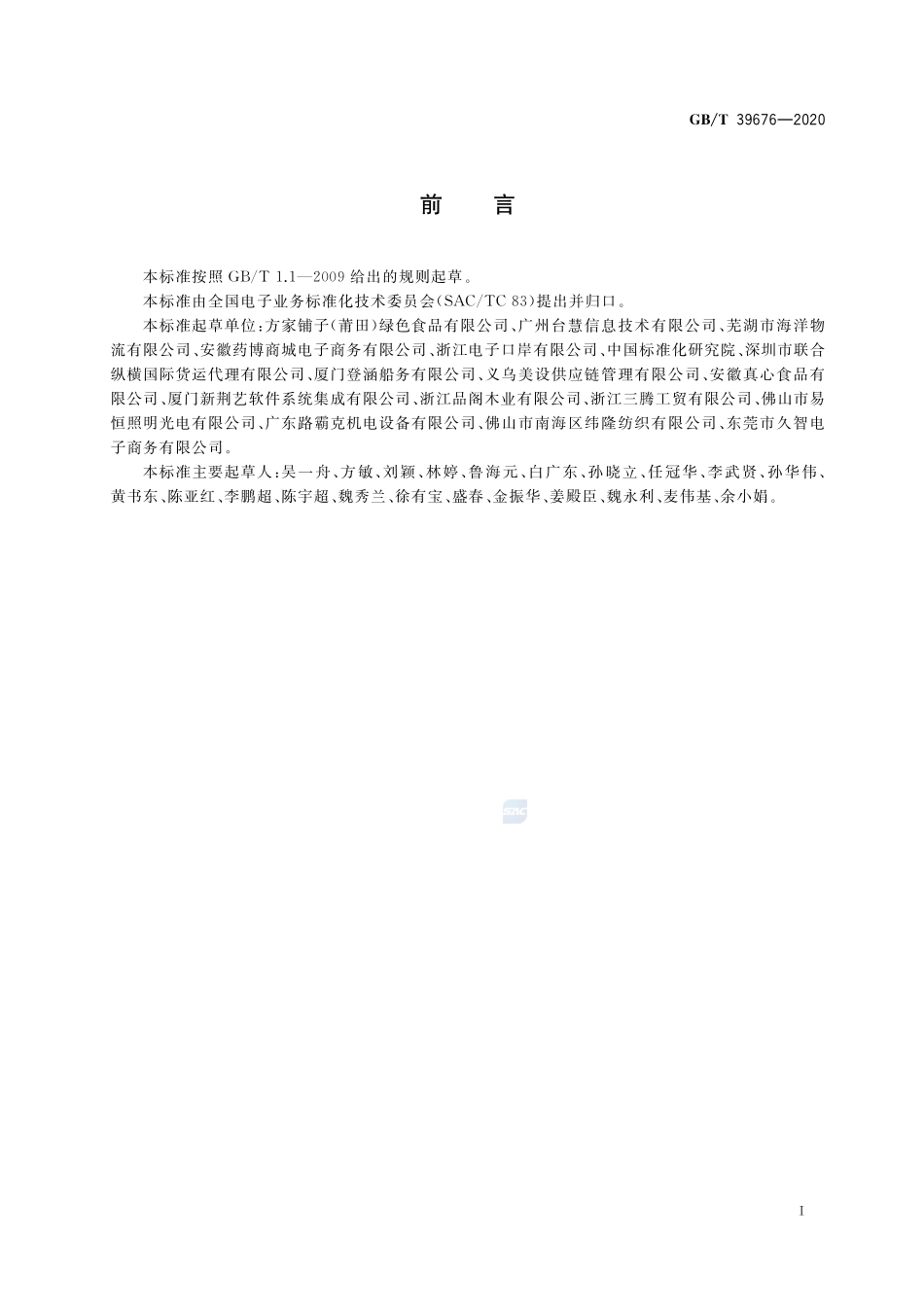 GBT 39676-2020 跨境电子商务 物流信息申报和支付信息申报电子单证.pdf_第2页