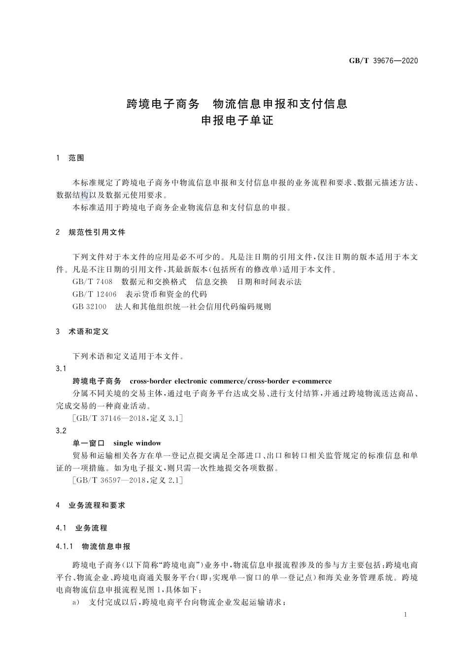 GBT 39676-2020 跨境电子商务 物流信息申报和支付信息申报电子单证.pdf_第3页