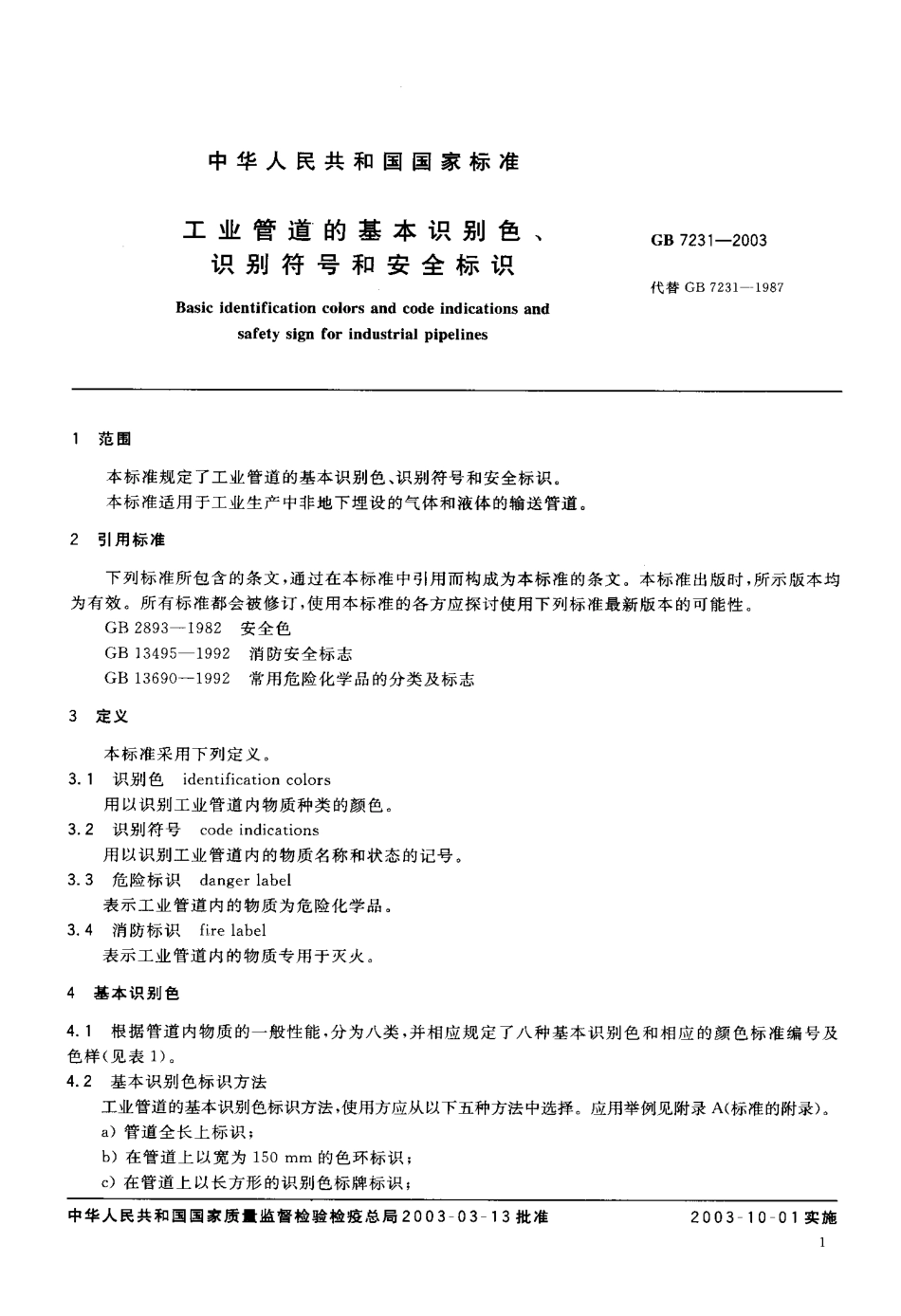 GB 7231-2003 工业管道的基本识别色、识别符号和安全标识.pdf_第2页
