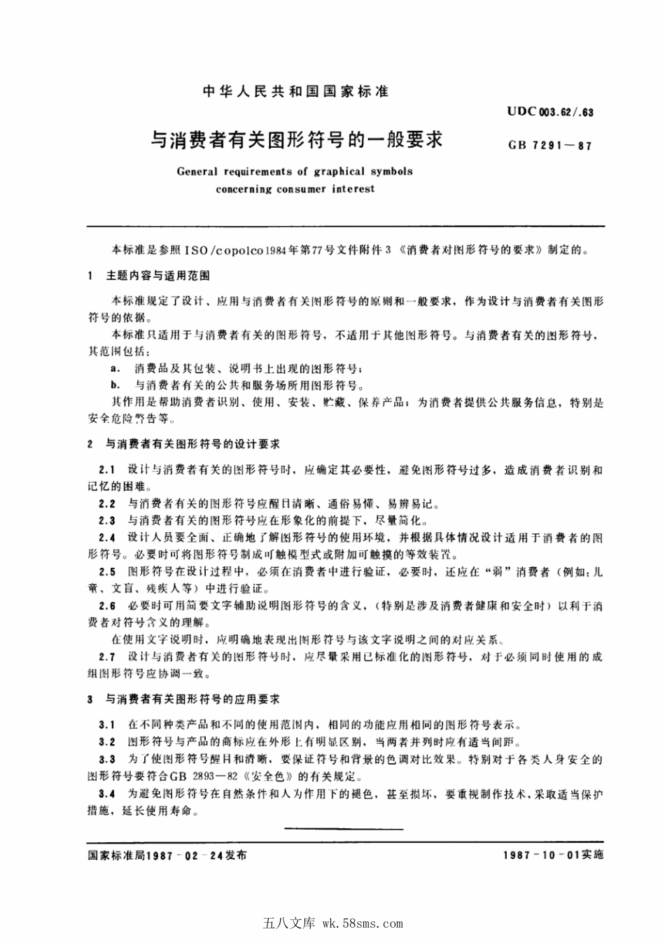 GB 7291-1987 与消费者有关图形符号的一般要求.pdf_第1页