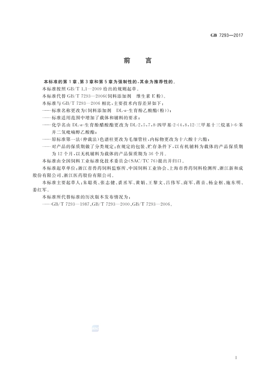 GB 7293-2017 饲料添加剂 DL-α-生育酚乙酸酯(粉).pdf_第2页