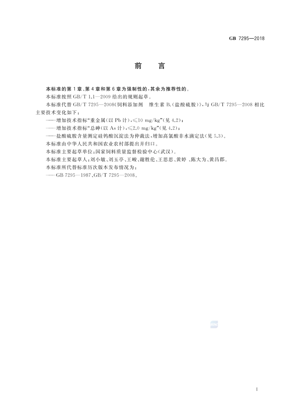 GB 7295-2018 饲料添加剂 盐酸硫胺 (维生素B1).pdf_第2页