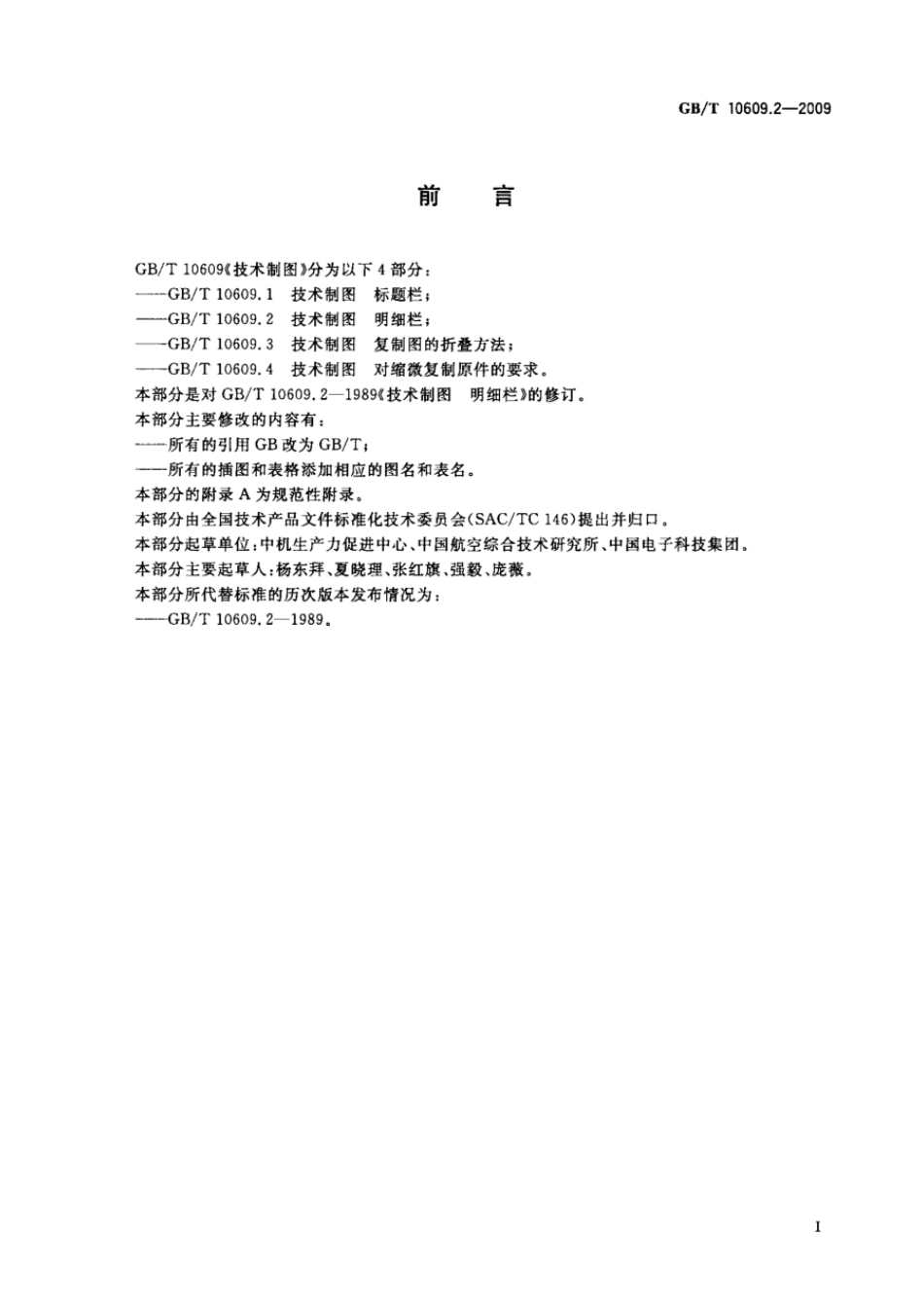 GBT 10609.2-2009 技术制图 明细栏.pdf_第2页