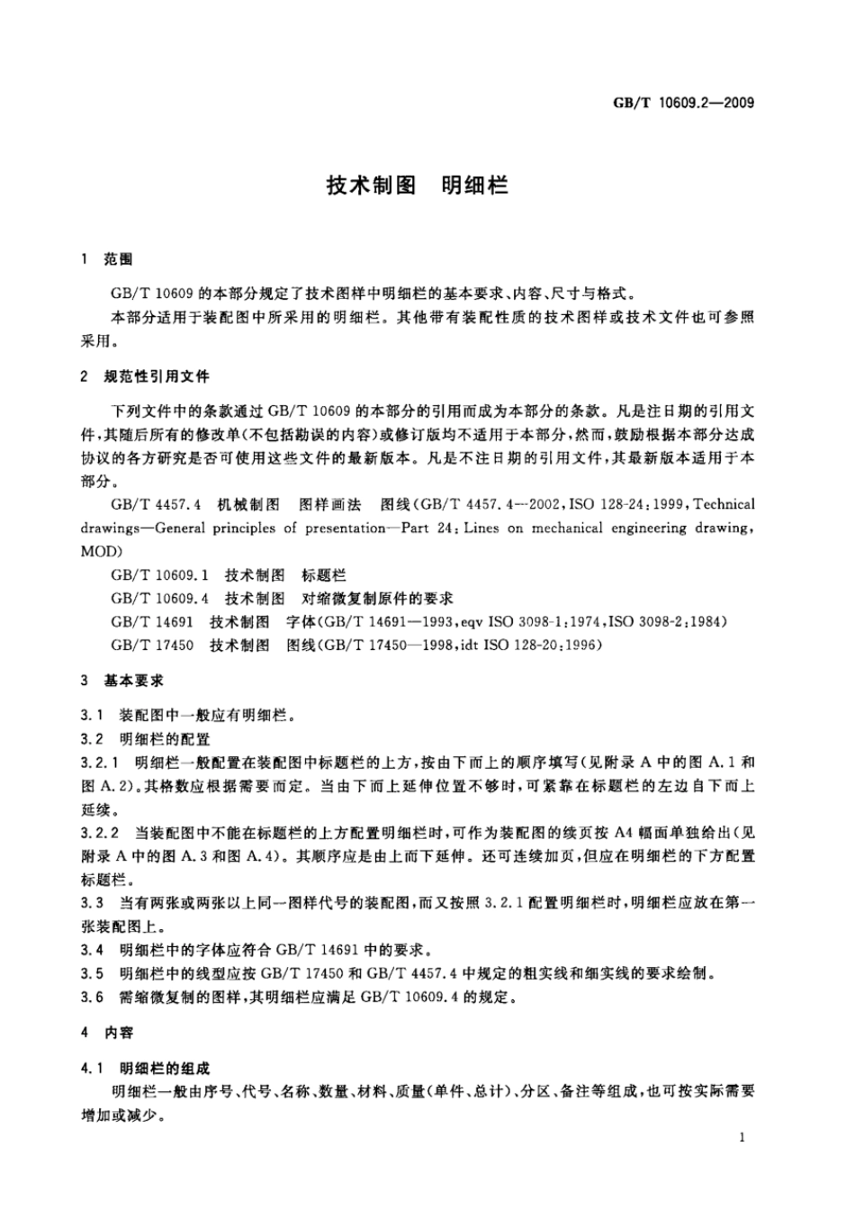 GBT 10609.2-2009 技术制图 明细栏.pdf_第3页