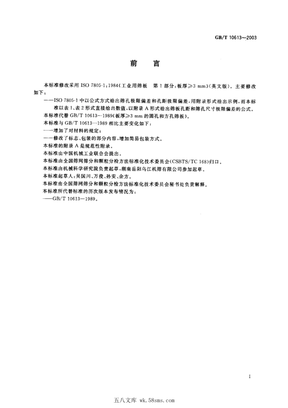 GBT 10613-2003 工业用筛板 板厚≥3mm的圆孔和方孔筛板.pdf_第1页