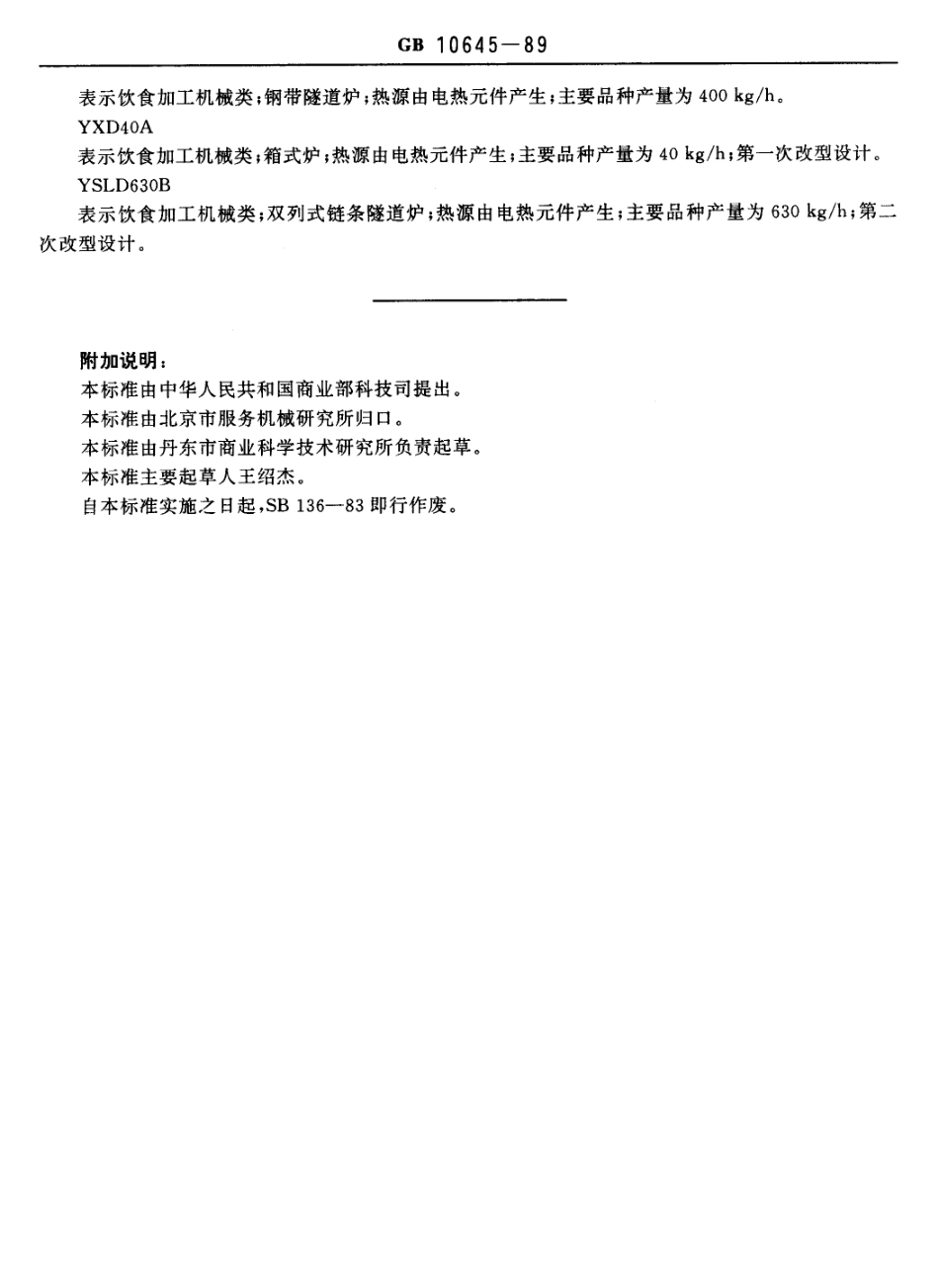 GBT 10645-1989 电热食品烤炉型号编制方法.pdf_第2页