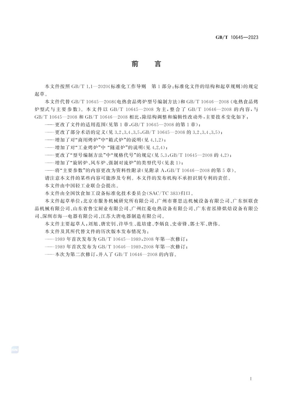 GBT 10645-2023 电热食品烤炉分类和型号编制方法.pdf_第3页