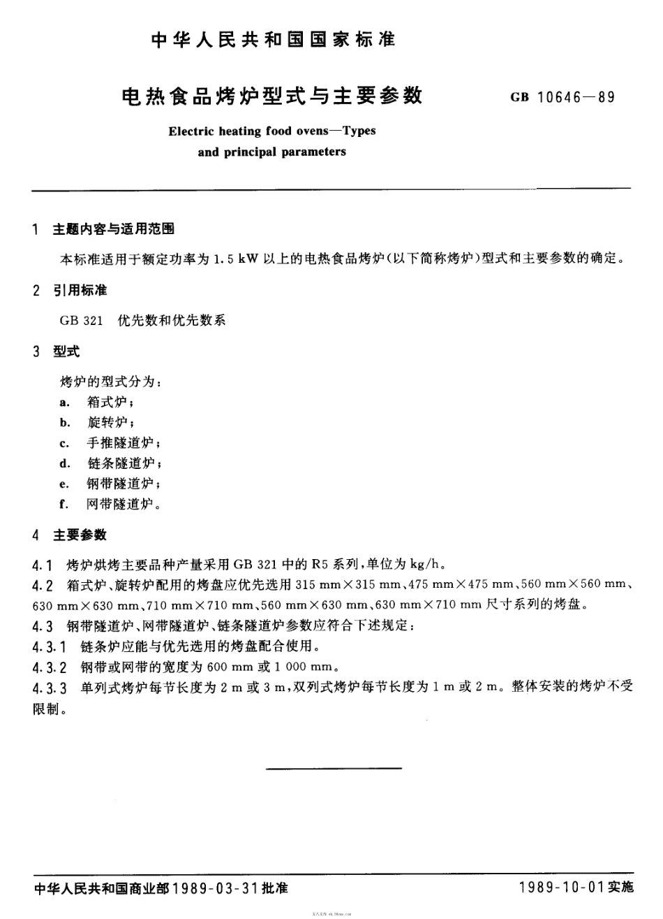 GBT 10646-1989 电热食品烤炉型式与主要参数.pdf_第1页