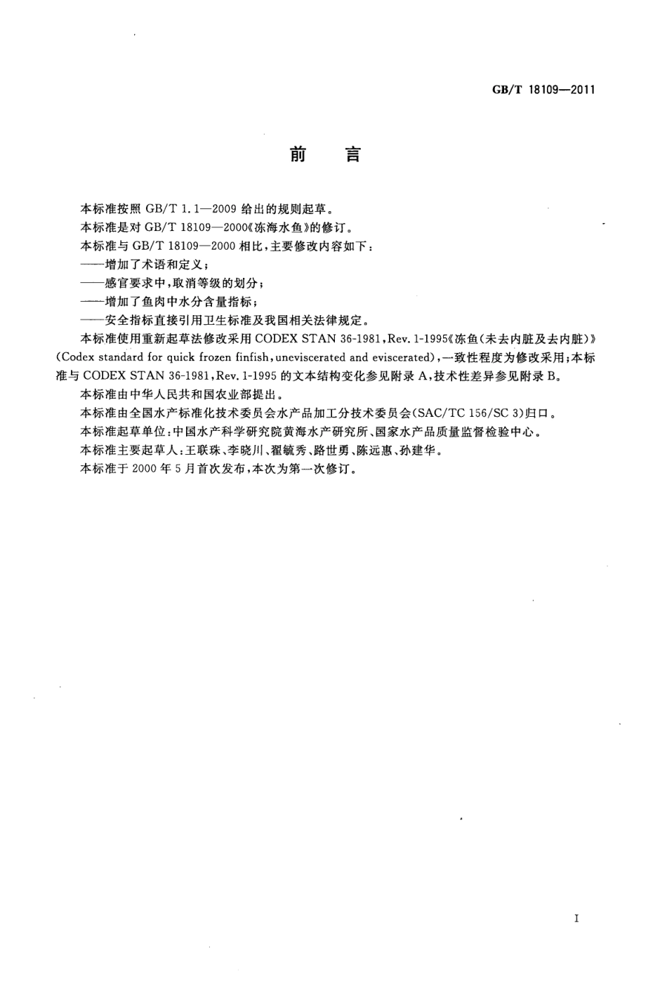 GBT 18109-2011 冻鱼.pdf_第2页