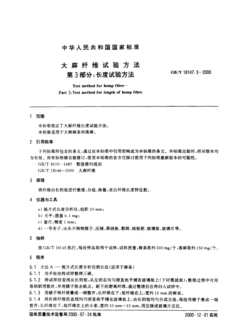 GBT 18147.3-2000 大麻纤维试验方法 第3部分 长度试验方法.pdf_第2页