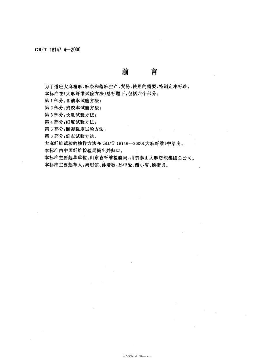 GBT 18147.4-2000 大麻纤维试验方法 第4部分 细度试验方法.pdf_第1页