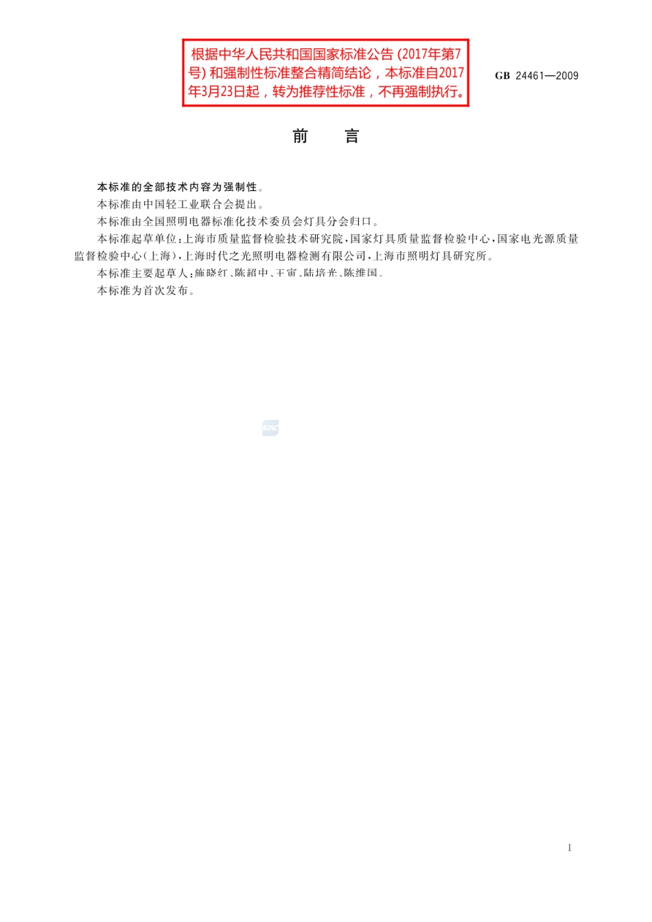 GBT 24461-2009 洁净室用灯具技术要求.pdf_第2页