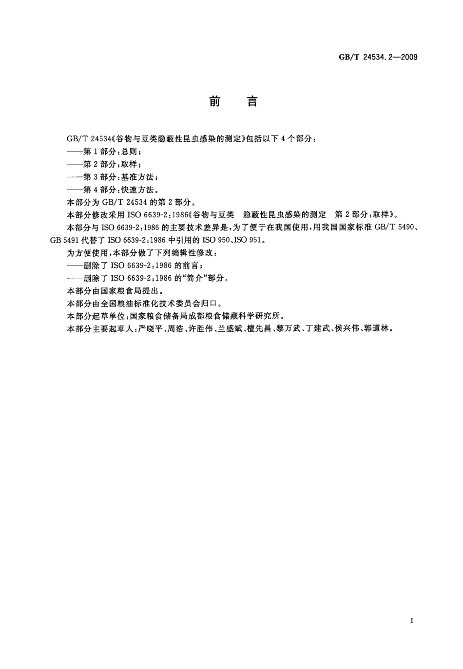 GBT 24534.2-2009 谷物与豆类隐蔽性昆虫感染的测定 第2部分：取样.pdf_第2页