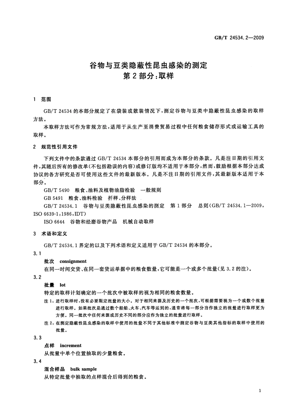 GBT 24534.2-2009 谷物与豆类隐蔽性昆虫感染的测定 第2部分：取样.pdf_第3页