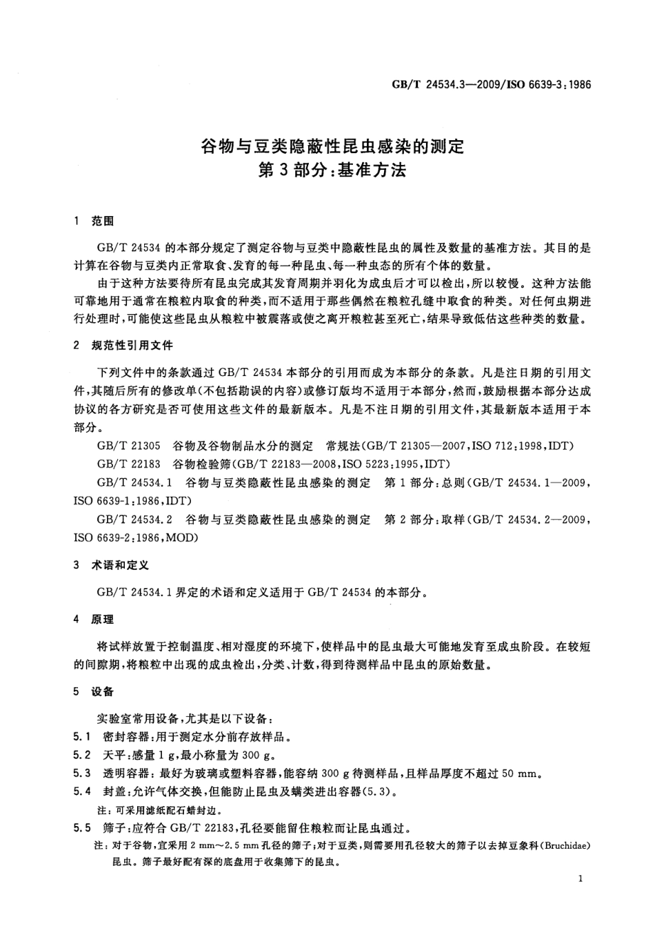 GBT 24534.3-2009 谷物与豆类隐蔽性昆虫感染的测定 第3部分：基准方法.pdf_第3页