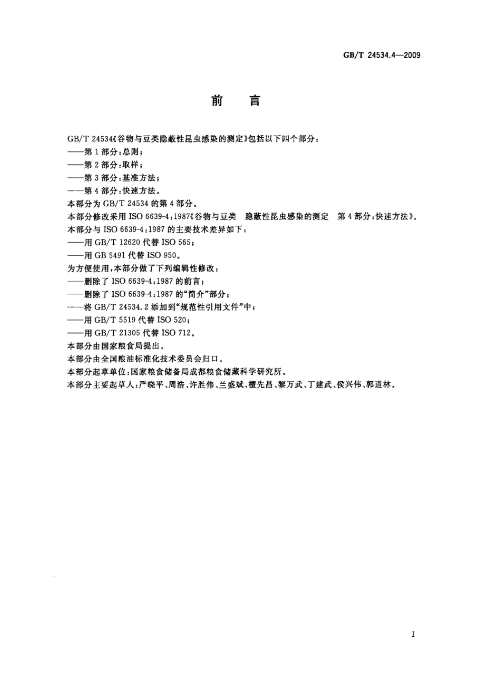 GBT 24534.4-2009 谷物与豆类隐蔽性昆虫感染的测定 第4部分：快速方法.pdf_第2页