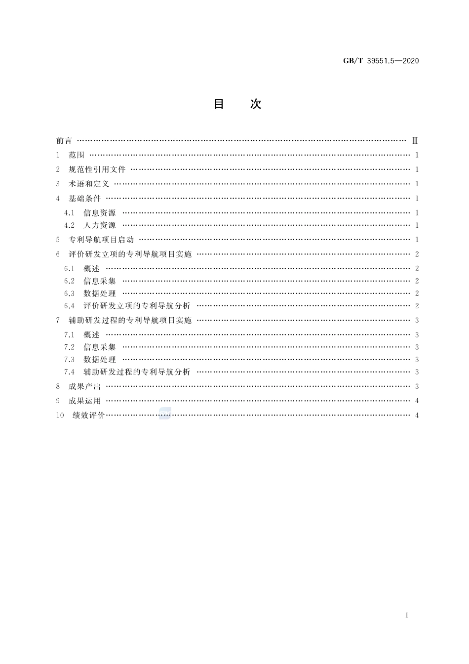 GBT 39551.5-2020 专利导航指南 第5部分:研发活动.pdf_第2页
