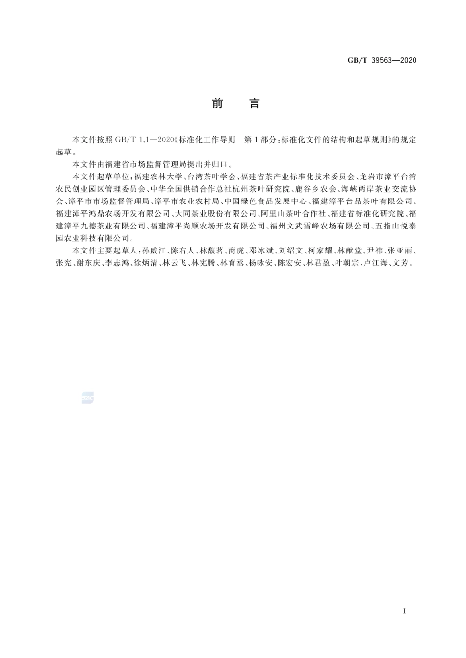 GBT 39563-2020 台式乌龙茶.pdf_第2页
