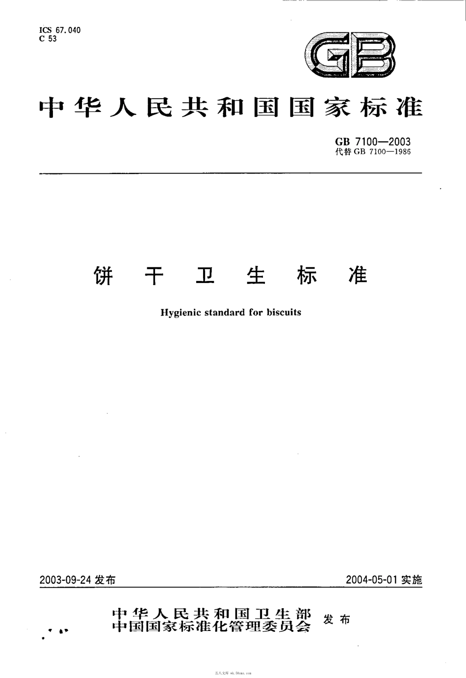 GB 7100-2003 饼干卫生标准.pdf_第1页