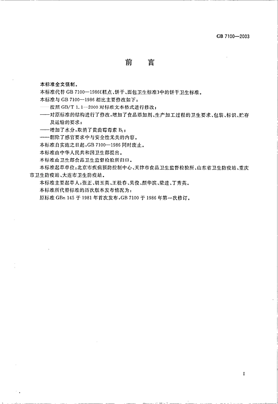 GB 7100-2003 饼干卫生标准.pdf_第2页
