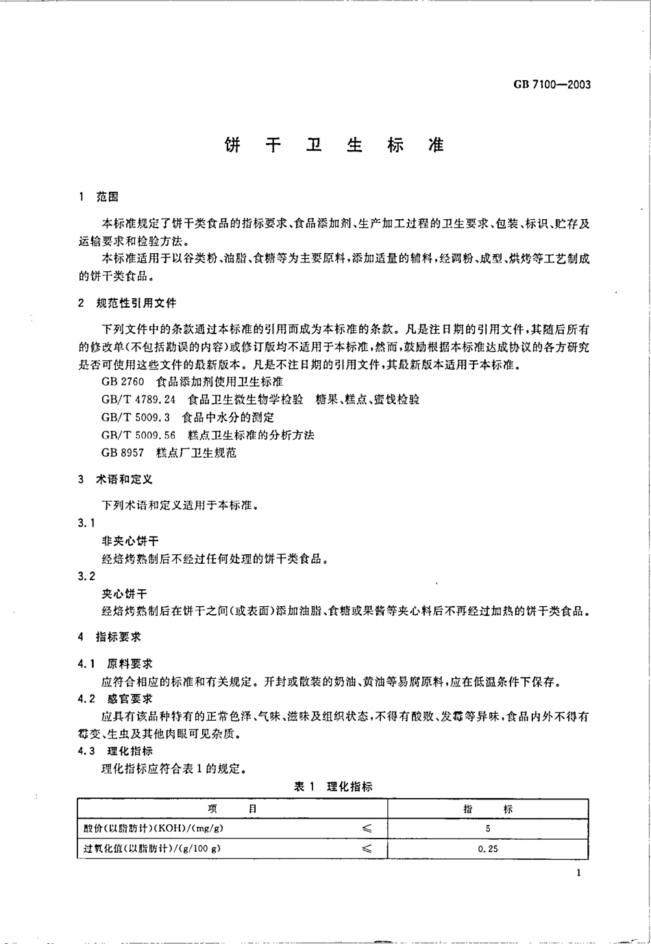 GB 7100-2003 饼干卫生标准.pdf_第3页