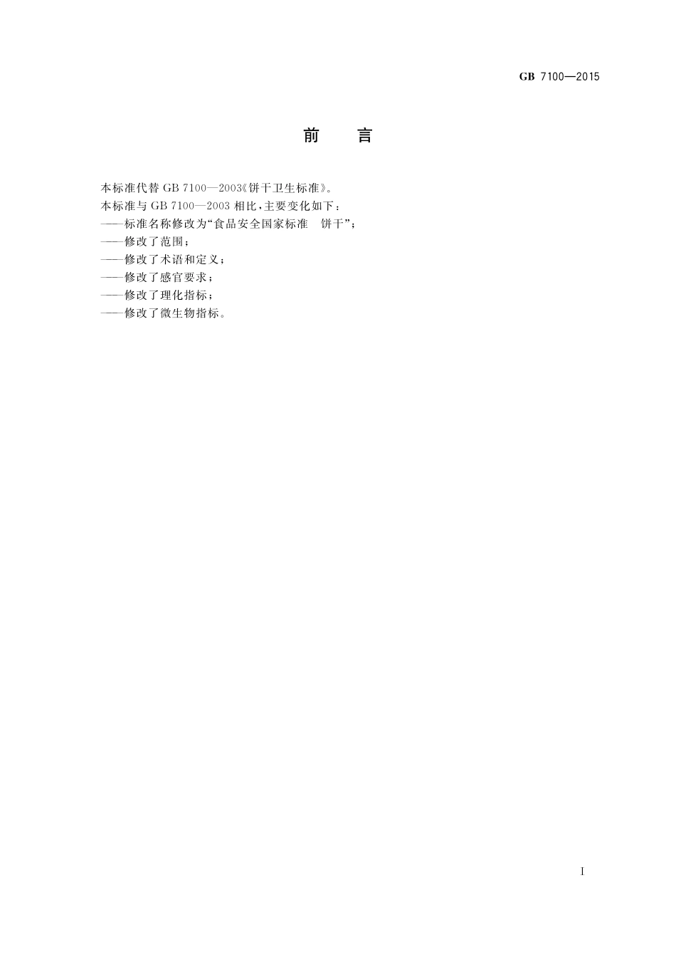 GB 7100-2015 食品安全国家标准 饼干.pdf_第2页