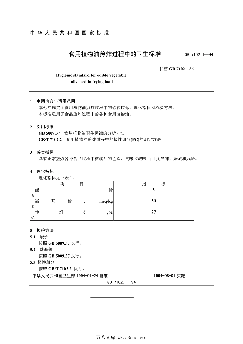 GB 7102.1-1994 食用植物油煎炸过程中的卫生标准.pdf_第1页