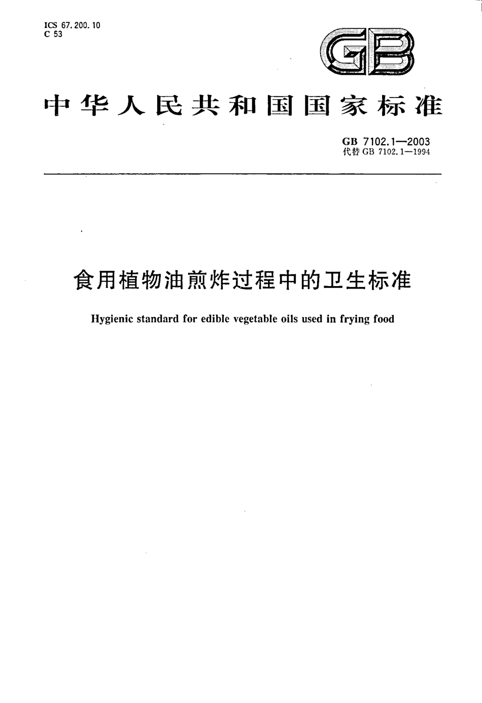GB 7102.1-2003 食用植物油煎炸过程中的卫生标准.pdf_第1页