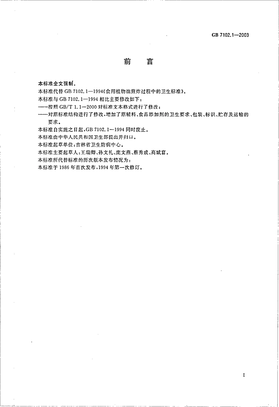 GB 7102.1-2003 食用植物油煎炸过程中的卫生标准.pdf_第2页