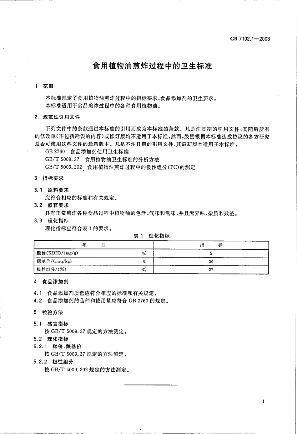 GB 7102.1-2003 食用植物油煎炸过程中的卫生标准.pdf_第3页