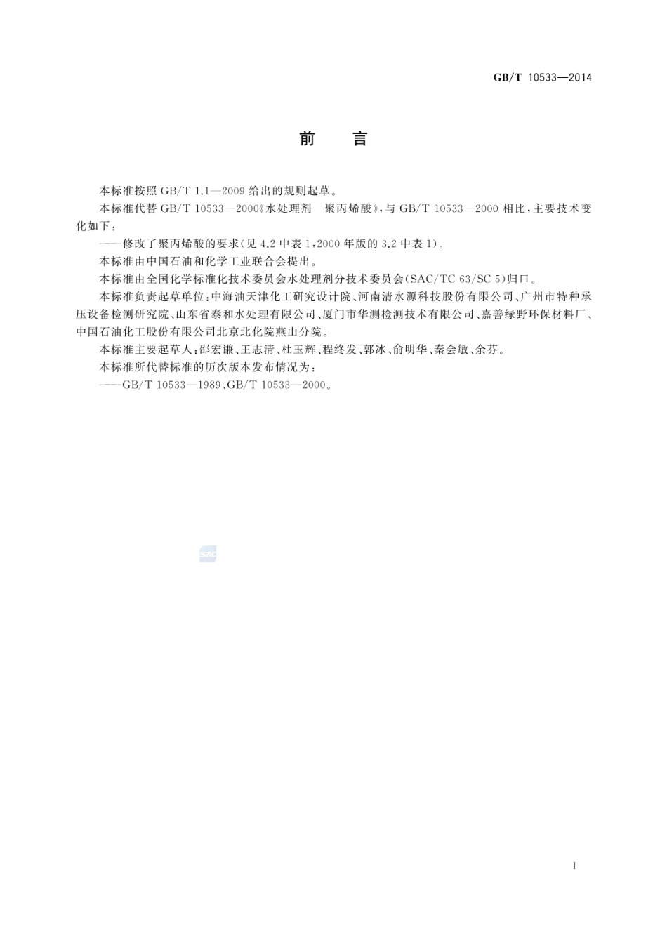 GBT 10533-2014 水处理剂 聚丙烯酸.pdf_第2页