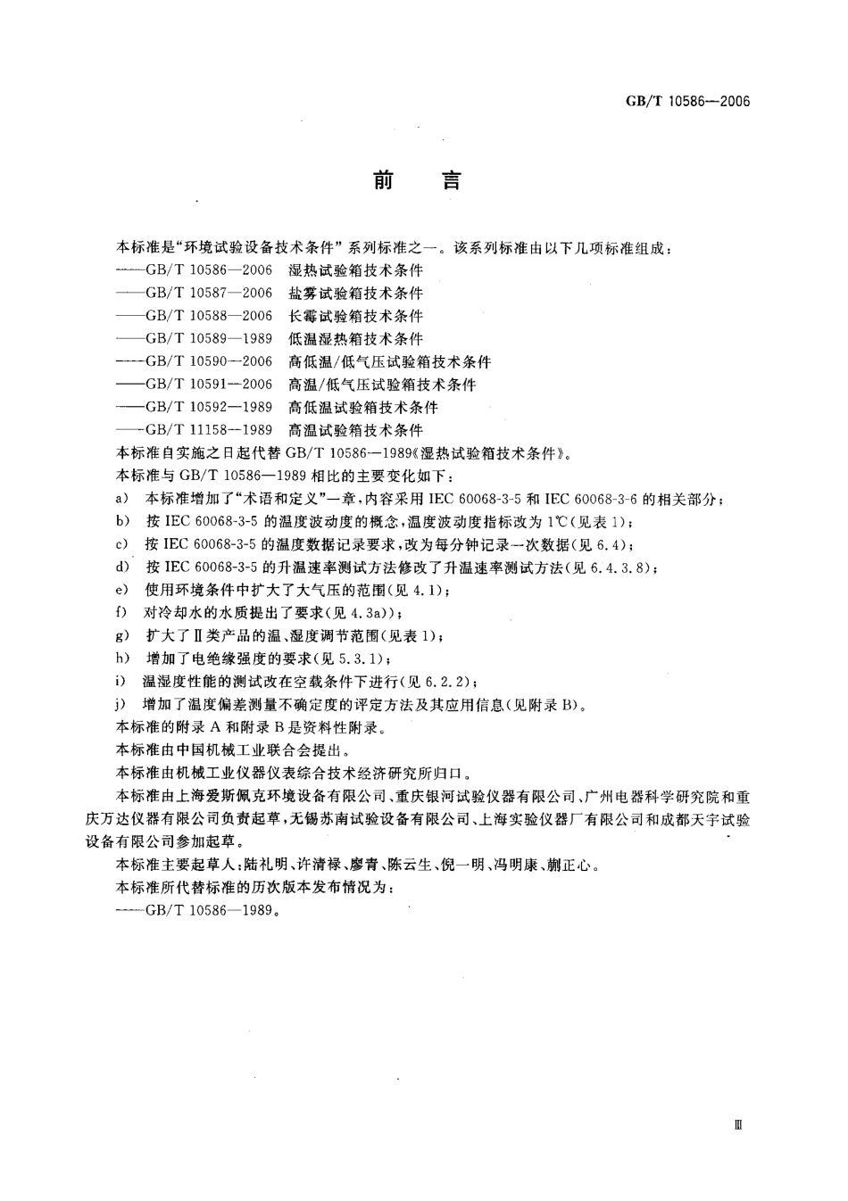 GBT 10586-2006 湿热试验箱技术条件.pdf_第3页