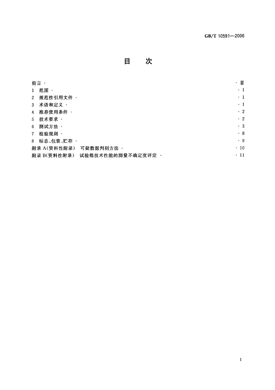 GBT 10591-2006 高温低气压试验箱技术条件.pdf_第2页