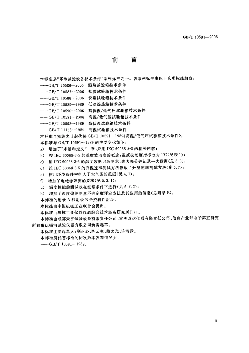 GBT 10591-2006 高温低气压试验箱技术条件.pdf_第3页