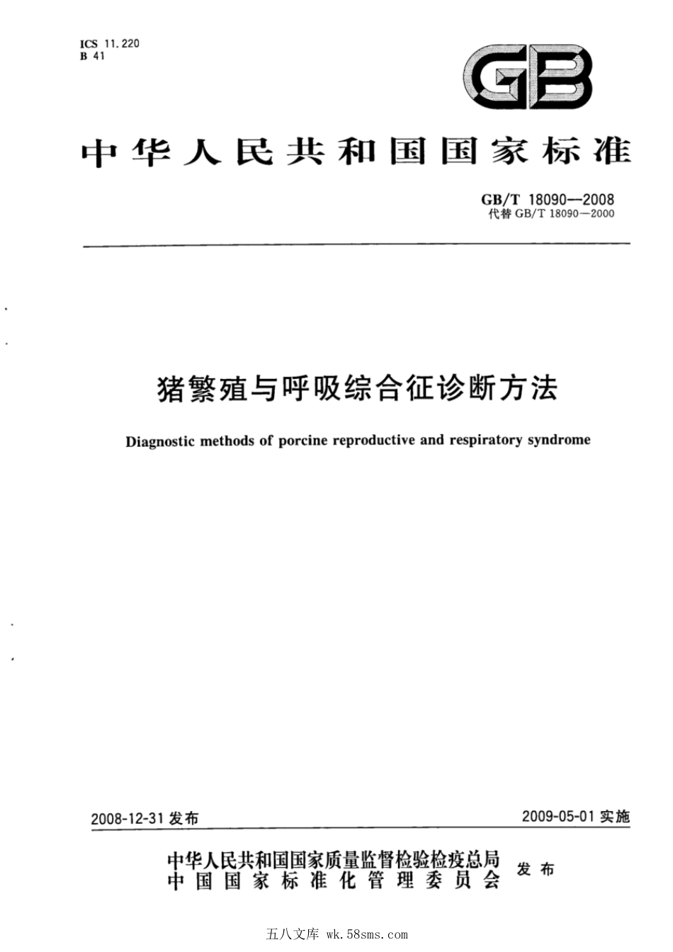 GBT 18090-2008 猪繁殖与呼吸综合诊断方法.pdf_第1页