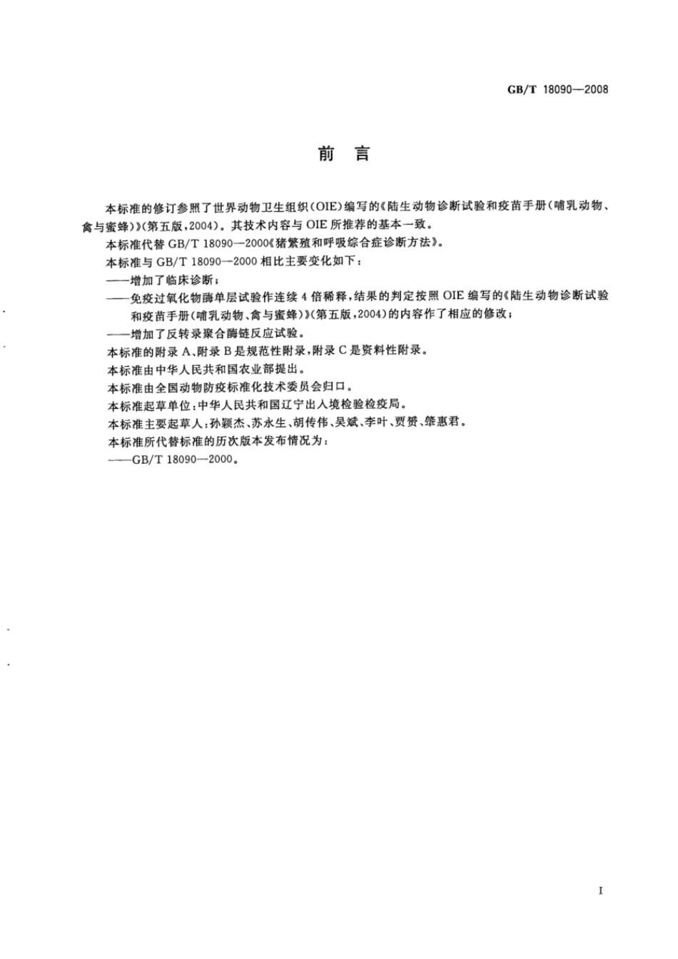 GBT 18090-2008 猪繁殖与呼吸综合诊断方法.pdf_第2页