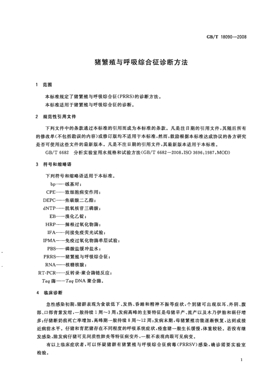 GBT 18090-2008 猪繁殖与呼吸综合诊断方法.pdf_第3页